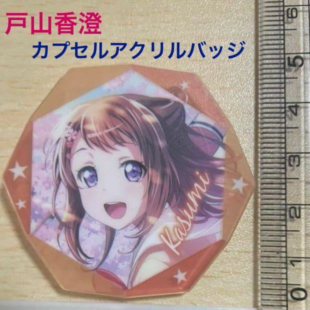 (53) 戸山香澄　BanG Dream！バンドリ! ガールズバンドパーティ! カプセルアクリルバッジ　Poppin'party