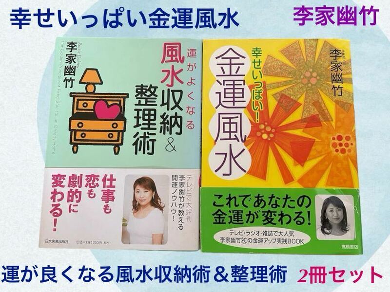 (71) 李家幽竹　(李朝風水師) ①幸せいっぱい金運風水　　②運が良くなる風水収納術＆整理術　2冊組　セット　※テレビで大人気の先生です!