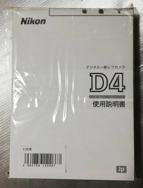 新品☆純正オリジナル ニコン Nikon D4 説明書☆