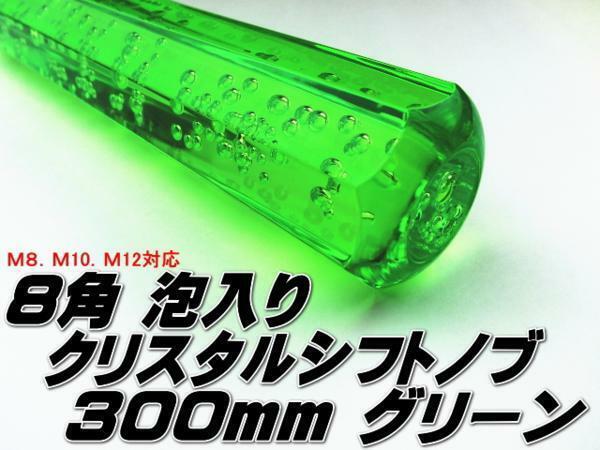 ★即納 クリスタル シフトノブ アクア 八角 泡入り 300mm ３０センチ 緑 グリーン クリア ロング 旧車 レトロ デコトラ トラック野郎★