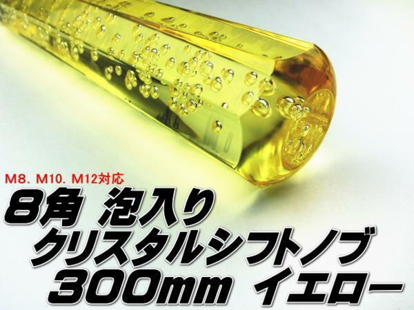 ●即納 クリスタル シフトノブ アクア 八角 泡入り 300mm ３０センチ 黄 イエロー クリア ロング 旧車 レトロ デコトラ トラック野郎●