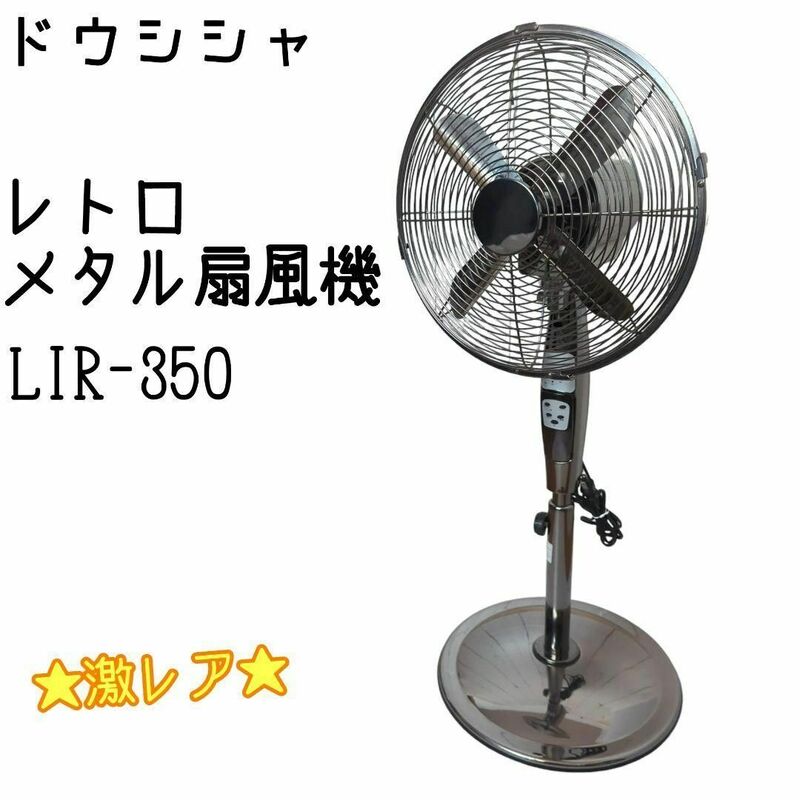 ☆激レア☆ ドウシシャ レトロ扇風機 メタル扇風機 LIR-350