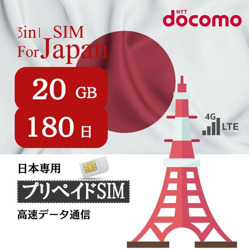 SIM for Japan 日本国内用 180日間 20GB (標準/マイクロ/ナノ)3-in-1 docomo データ通信専用 4G-LTE SIMカード/NTTドコモ 通信網シム