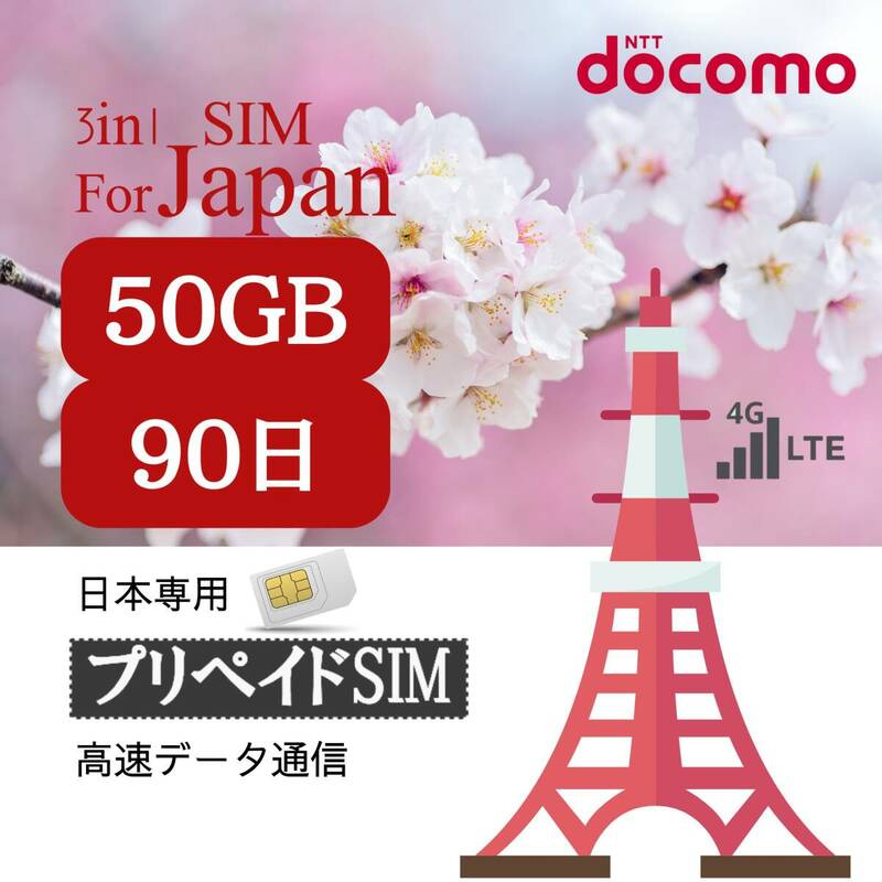 SIM for Japan 日本国内用 90日間 50GB (標準/マイクロ/ナノ)3-in-1 docomo データ通信専用 4G-LTE SIMカード/NTTドコモ 通信網シム