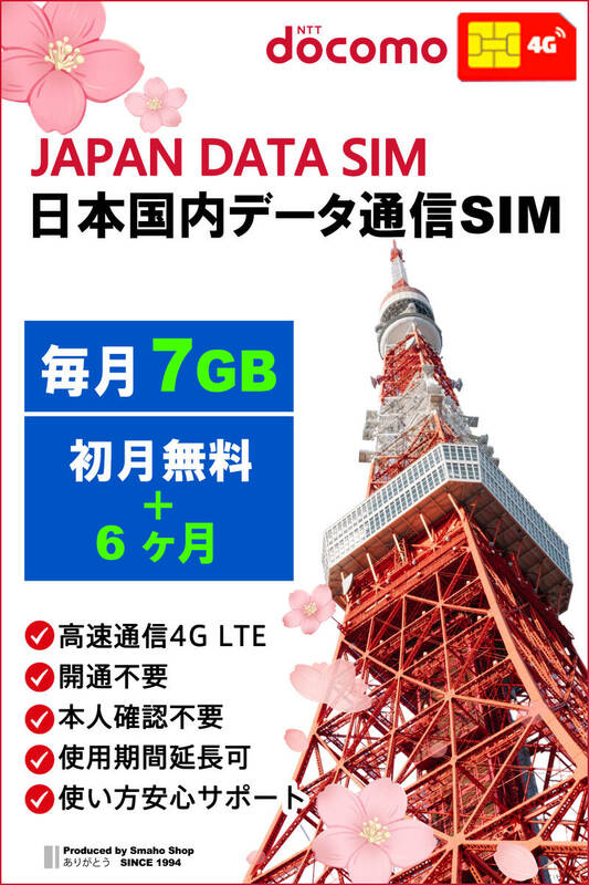 【 毎月7GB （初月無料+6ヶ月プラン）（合計 49GB）】docomo LTE 日本国内用データ通信SIMカード DATA SIM for JAPAN 使い放題★送料無料★