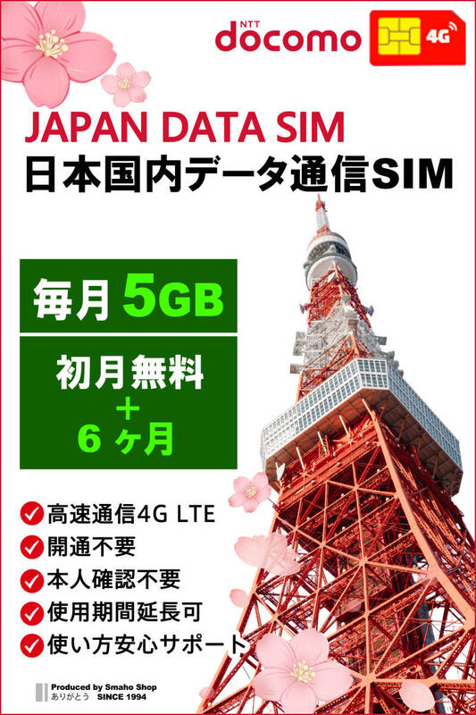 【 毎月5GB （初月無料+6ヶ月プラン）（合計 35GB）】docomo LTE 日本国内 データ通信SIMカード DATA SIM for JAPAN 使い放題★送料無料★