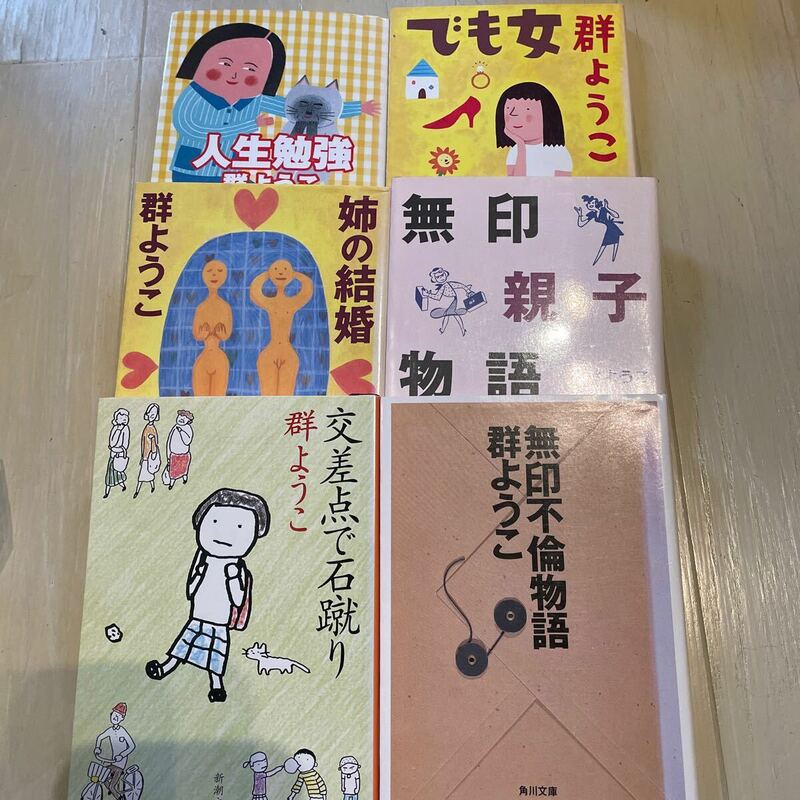 小説★群ようこ　人生勉強　無印不倫物語　合計6冊