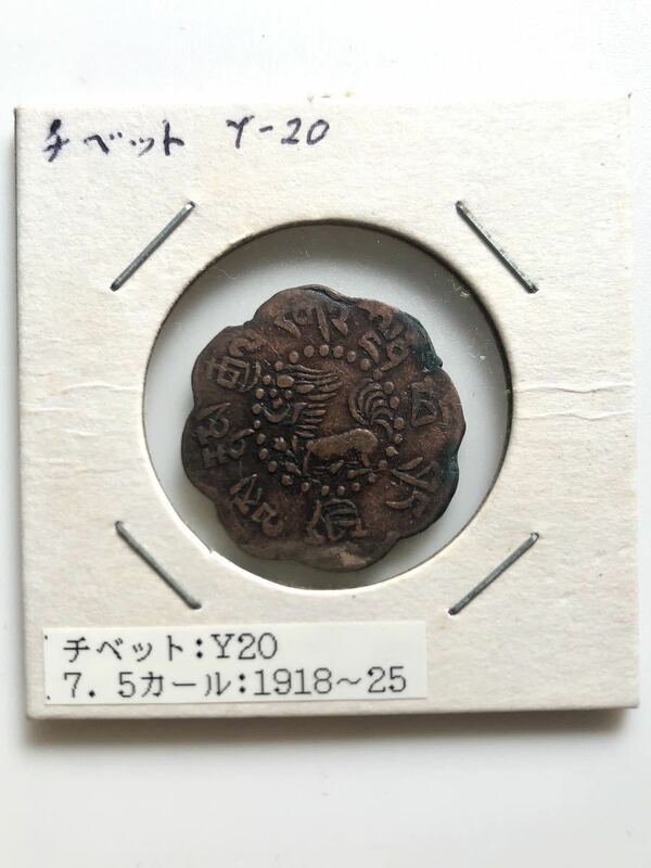 チベット 古銭 銅貨 7 1/2スカル Skar 雪獅子 スノーライオン 1918-1925 (52-60) 年