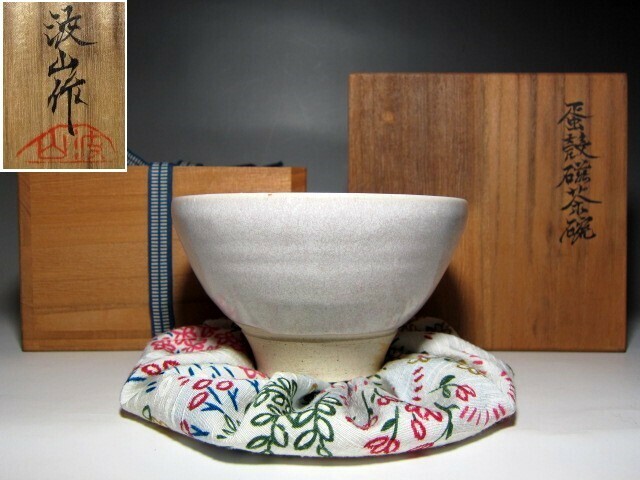 板谷波山 蛋殻磁茶碗 透明感のある美しい作品　　　　　　　m918
