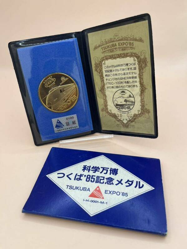 科学万博つくば'85記念メダル TEC-100系新幹線　ケース付メダル 昭和60年メダル　コレクション