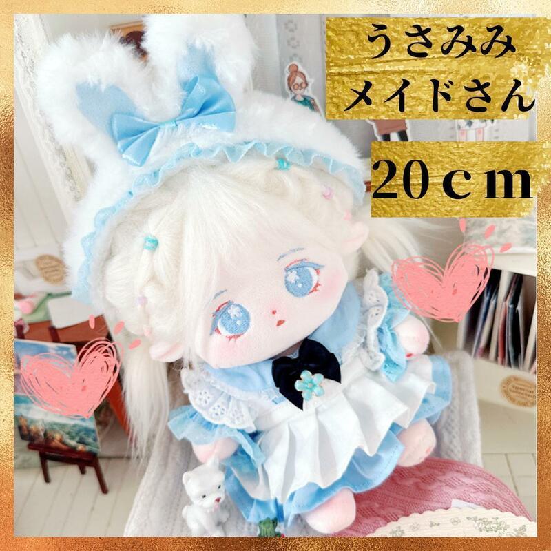 ぬい服 20cm ぬいぐるみ用 着せ替え メイド うさぎ 着ぐるみ 韓国 推し活　青