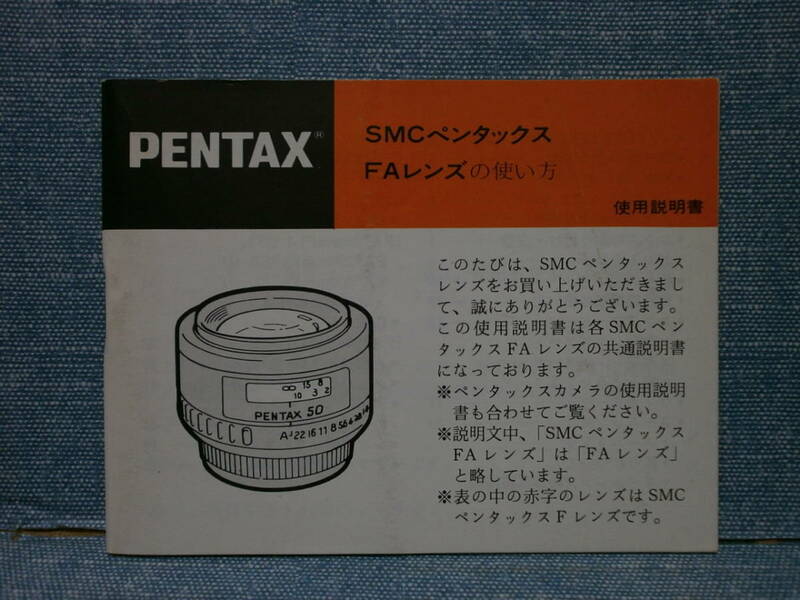 中古良品 PENTAX ペンタックス SMCペンタックス FAレンズの使い方 使用説明書