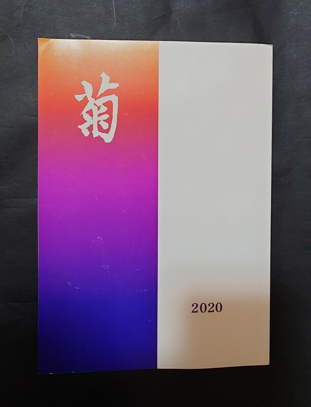 《非売品》東京女学館 菊 2020年☆冊子