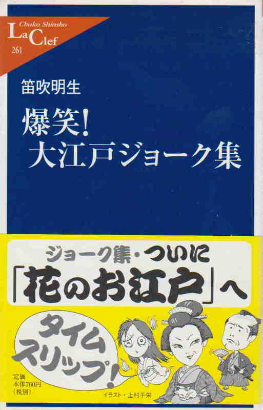 笛吹明生・著★「爆笑!大江戸ジョーク集」中公新書ラクレ261