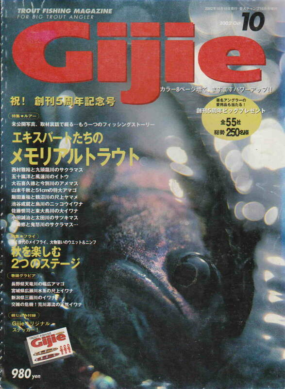 ギジー★「Gijie　2002年10月号　No.45　エキスパートたちのメモリアルトラウトステッカー」芸文社刊