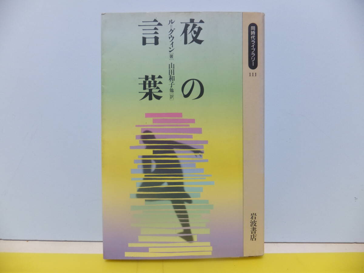 夜の言葉　ル＝グウィン　岩波同時代ライブラリー