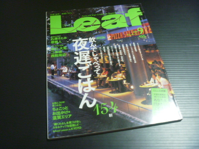 【Leaf(リーフ)No.156/2008年9月号】京都滋賀、夜遅ごはん