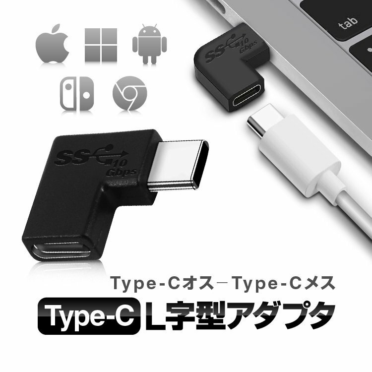 Type C L字型アダプタ USB-Cオス to USBCメス PC/スマホ/タブレット/ゲーム機器など 変換コネクタ 高速充電 データ転送