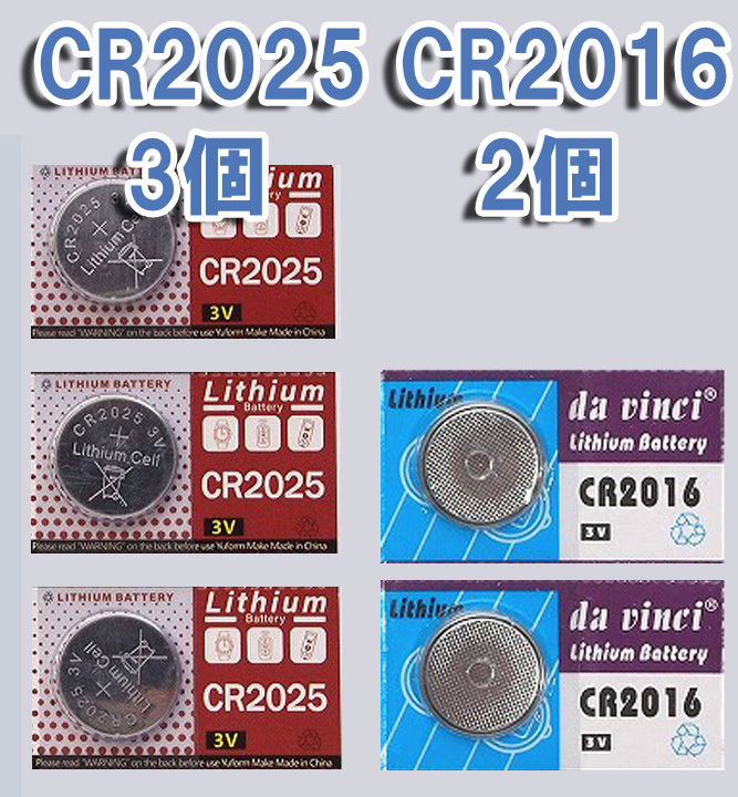CR2025 3個 & CR2016 2個 セット バラ売り リチウムコイン電池