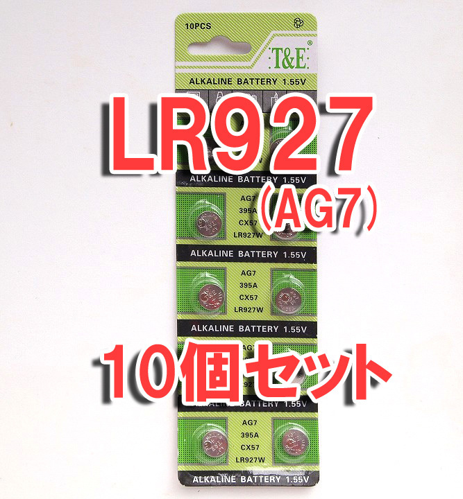 LR927 互換 AG7 10個 セット アルカリボタン電池 ポイント消化 AG7 G7A LR927W LR57 CX57 395A