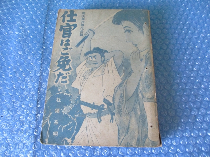 古本 文洋社版 痛快傑作時代長篇 仕官はご免だ 社領系明 昭和レトロ 当時物 コレクション