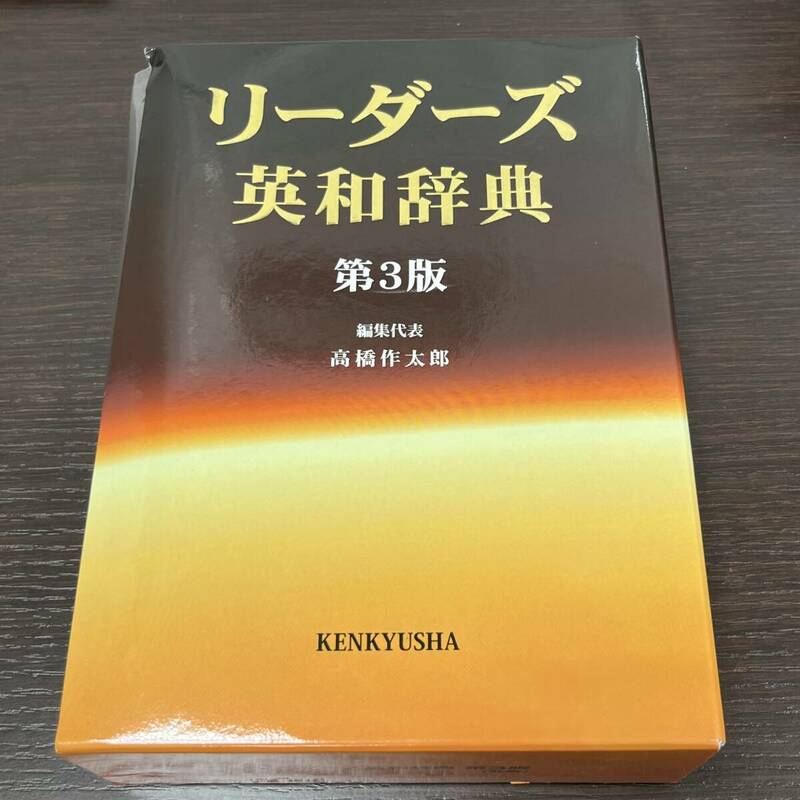 【4882】リーダーズ英和辞典　第3版