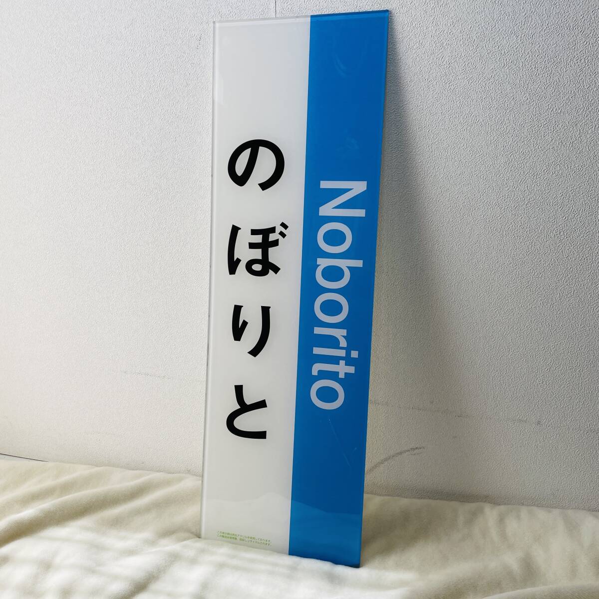 未使用　のぼりと　看板　電車　バス　●縦80ｃｍ　●横26ｃｍ　非売品　　コレクター　放出品　　X902