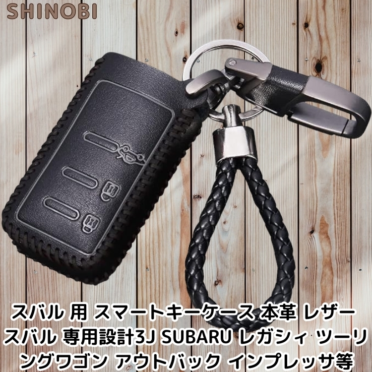 スバル 互換 スマートキーケース キーカバー 本革 レザー SUBARU レガシィ ツーリングワゴン アウトバック インプレッサ エクシーガ 等 黒