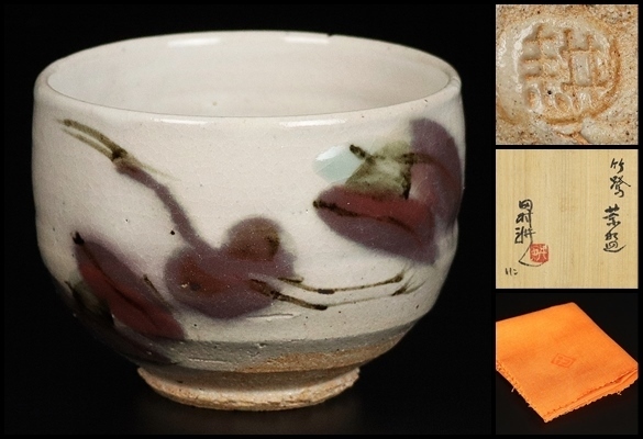 人間国宝【田村耕一】最上位作 竹鷺茶碗 共箱 保証 13932