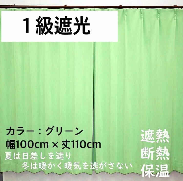 1級遮光カーテン　断熱保温　形状記憶効果　グリーン　 幅100ｃｍ×丈110ｃｍ　アジャスターフック　タッセル付　2枚組　洗濯可　0314　②