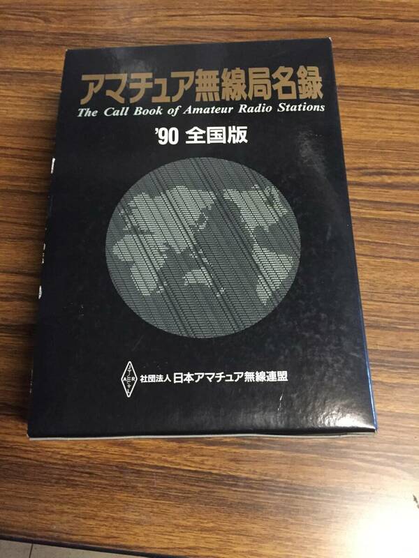 アマチュア無線局名録　’90　全国版