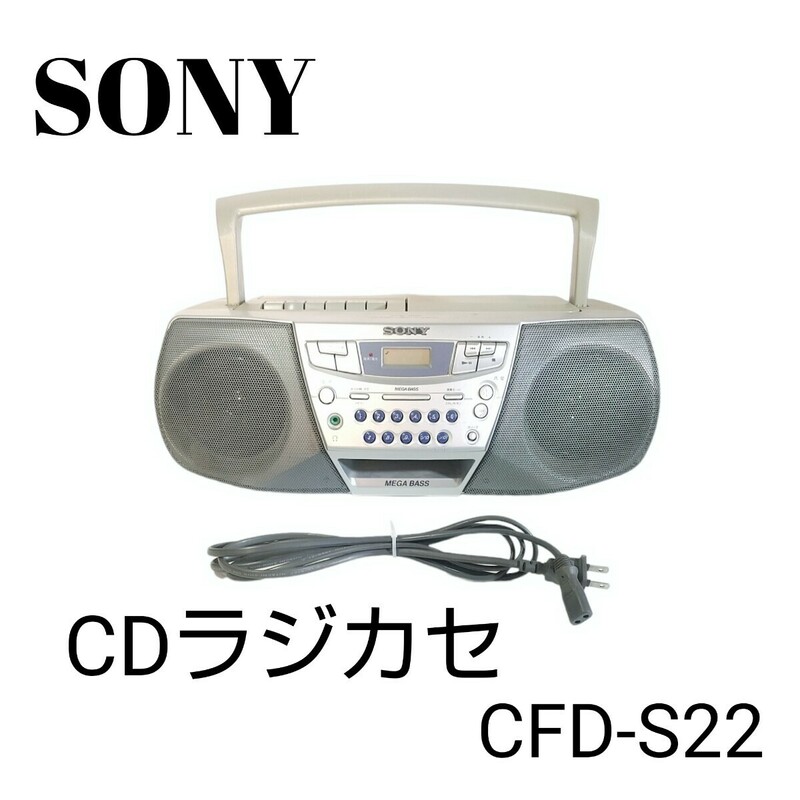 動作確認済み商品■SONY ソニー CDラジカセ CFD-S22/MEGA BASS/録音OK