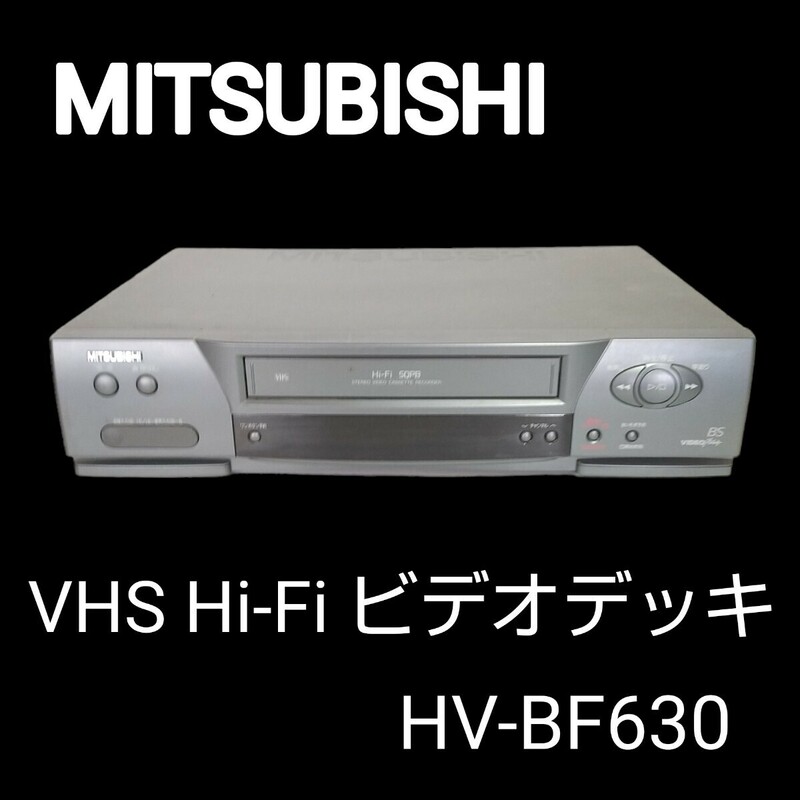 【希少機種】MITSUBISHI三菱 VHS Hi-Fi ビデオデッキ HV-BF630 ビデオカセットレコーダー 動作確認済み/ 即決