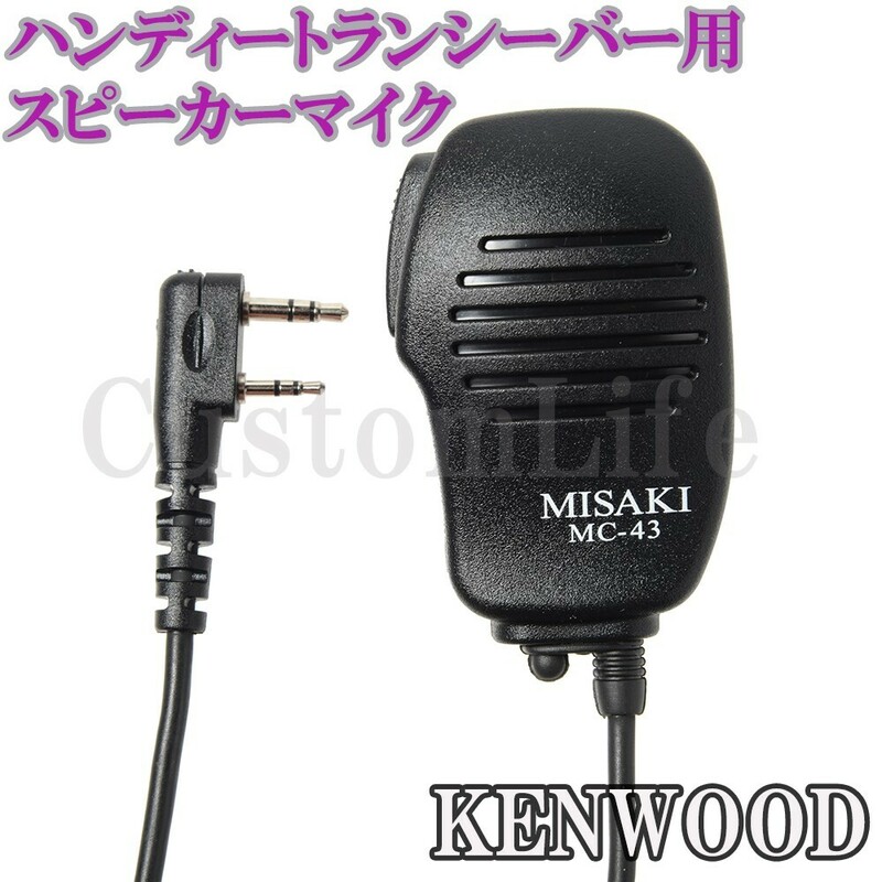 CL2982 ケンウッド ハンディトランシーバー用 スピーカーマイク KENWOOD ハンディー THシリーズ UBZシリーズ