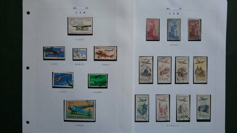 1929年～1991年 日本、海外切手 航空切手コレクション