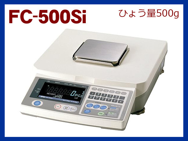 【未使用品】A&D/AND　個数計(カウンティングスケール)　FC-500SI（ひょう量500g）　h021