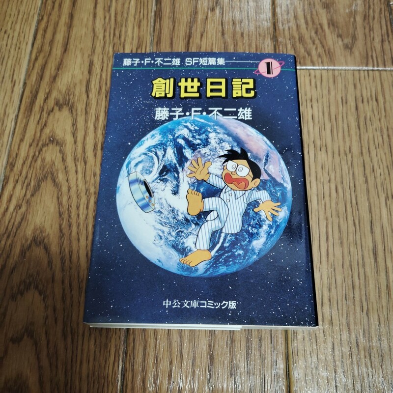 「藤子・F・不二雄 SF短編集 1 創世日記」