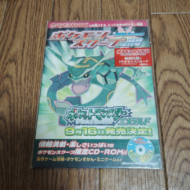 「ポケモンスクープ 臨時増刊号 2004.Summer 特別付録!［デオキシス］カード 1枚付き!」