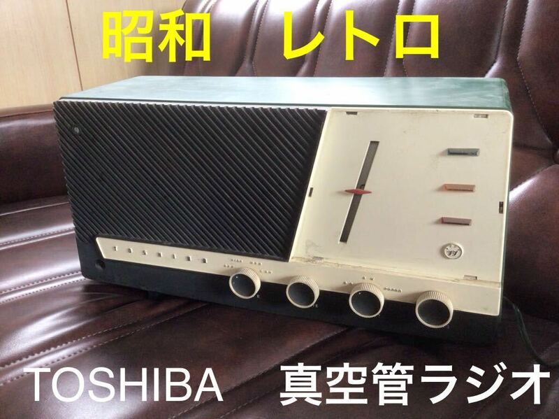 希少　昭和レトロ　TOSHIBA 真空管ラジオ　東芝 うぐいすVS 通電確認済　ビンテージ　現状渡し