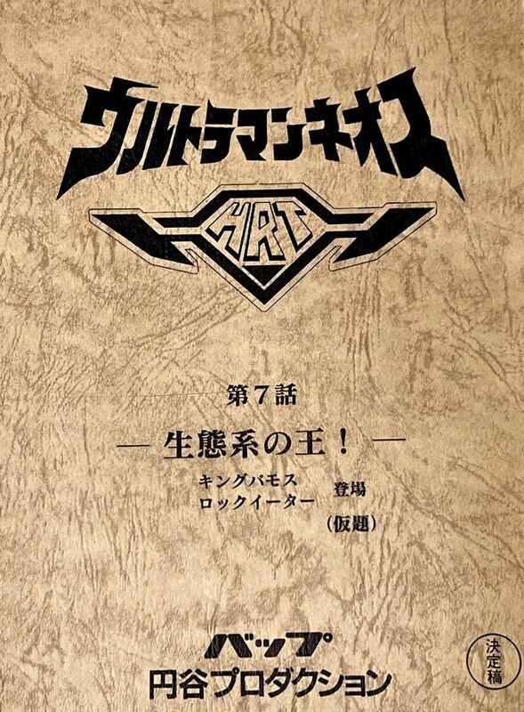 ウルトラマンネオス 決定稿 円谷プロダクション 台本 第7話「生態系の王！」キングバモス ロックイーター ウルトラマン 台本　脚本 本 レア