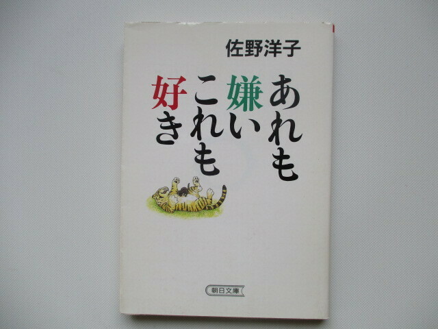 佐野洋子の「あれも嫌いこれも好き」、朝日文庫