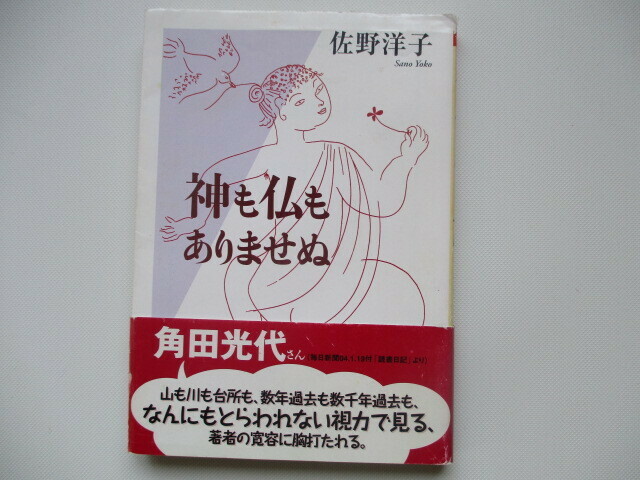 佐野洋子の「神も仏もありませぬ」、ちくま文庫