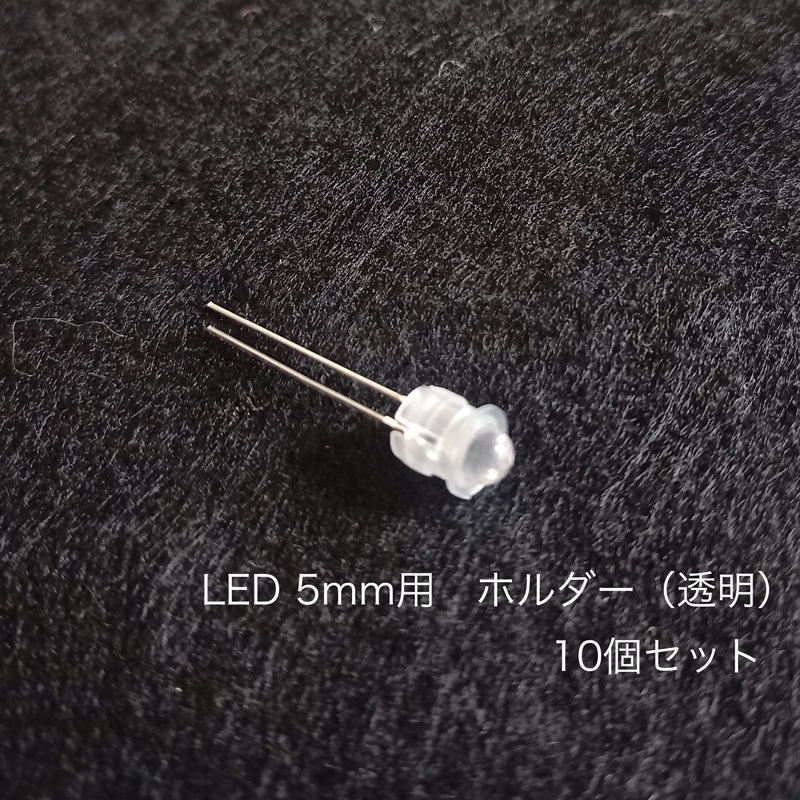 LED 5mm用　ホルダー（透明）　10個セット