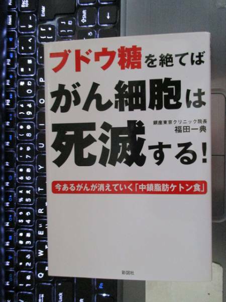 ブドウ糖を絶てばがん細胞は死滅する! 今あるがんが消えていく『中鎖脂肪ケトン食』 福田一典 著