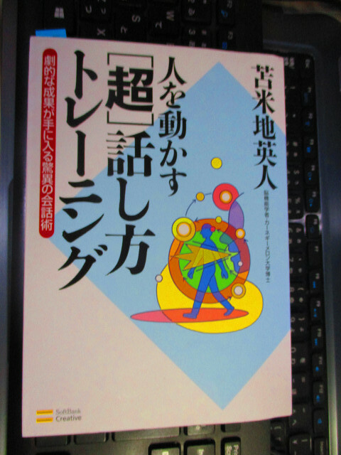 人を動かす [超] 話し方トレーニング CD付き 苫米地英人