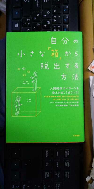 自分の小さな「箱」から脱出する方法　アービンジャー インスティチュート (著) 金森 重樹 (著) 冨永 星 (著)