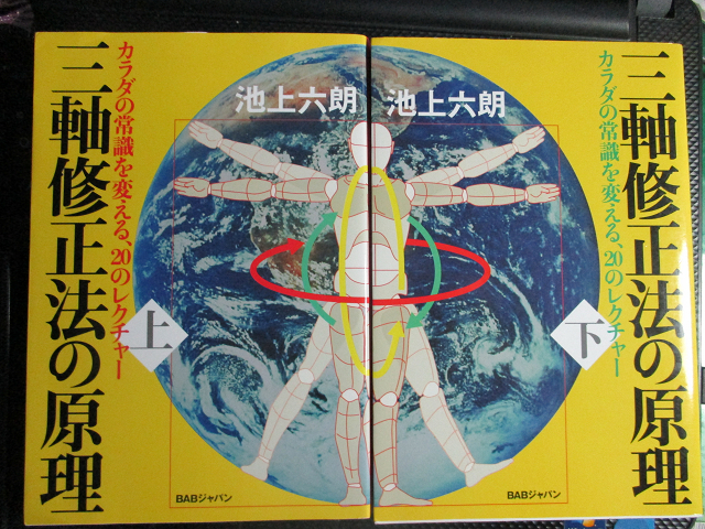 三軸修正法の原理　(上下巻) カラダの常識を変える２０のレクチャー　2冊　池上六朗【著】