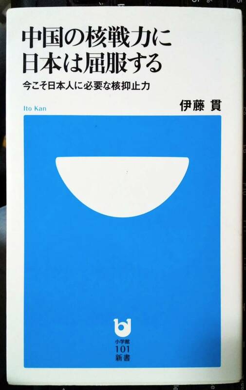 中国の核戦力に日本は屈服する 今こそ日本人に必要な核抑止力 (小学館101新書)　伊藤貫 著