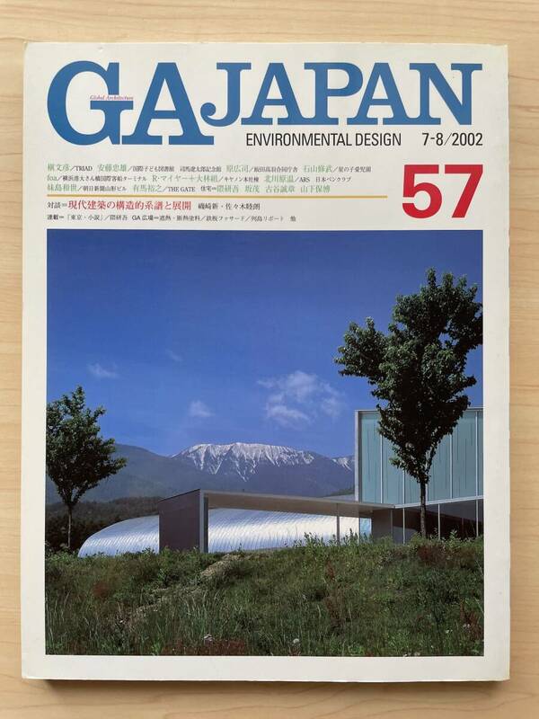 【送料無料★即決】GA JAPAN 57（2002年7、8月）