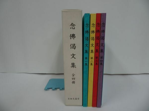 ★全4揃【念佛偈文集】 深川倫雄・永田文昌堂浄土真宗・本願寺・親鸞・仏教・大乗仏教・歎異抄・法然・般若心境